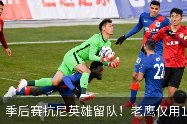 季后赛抗尼英雄留队！老鹰仅用1年2100万就留住CJ 获评A级操作
