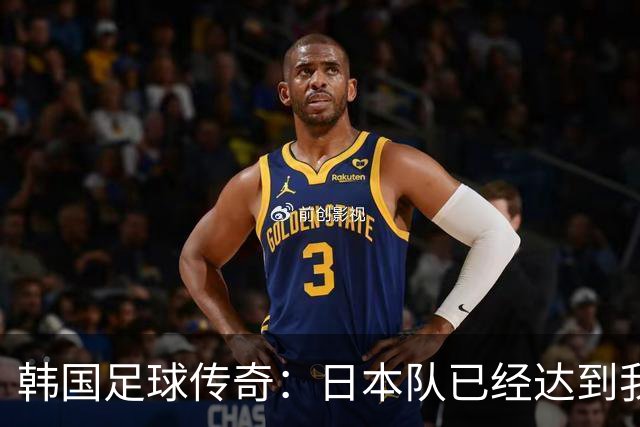 韩国足球传奇：日本队已经达到我们无法企及的水平